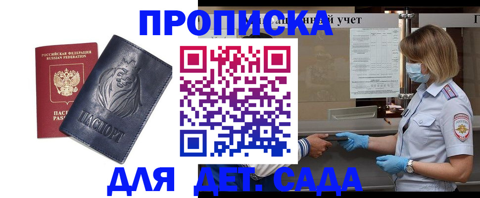 купить прописку в Краснознаменске